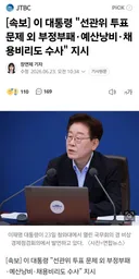 <속보> 이재명 대통령, 선관위 전방위 수사 지시