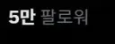 트위터 5만 찍었음