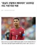 포르투갈 언론 호날두 선발에서 제외해야news