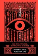 (스포) 신간 소설 <퇴마록:신세편> 을 제대로 보시려면,,,
