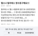 사용한 헬스장이나 필라테스 영수증이 필요했던 이유.jpg
