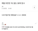 30대인데 모은 돈이 하나도 없으면 어카지