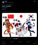 요즘 트위터에서 아시아 3국가 모에화 진짜 인기많네.