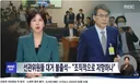[MBC] 국조특위에 선관위원들 대거 불출석..뻔뻔한 XXX