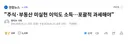 대한민국 주식, 부동산 시작 붕괴 카운트다운 시작