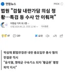 법원 '검찰 내란가담 의심...수사 안이루어져'