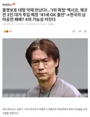 홍명보 나가리 될 수도....