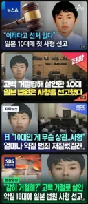 일본 10대에 첫 사형 선고