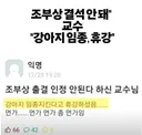 조부상 결석 안 된다는 교수님.JPG