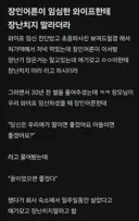 임신한 와이프에게 장난치지 말라는 장인