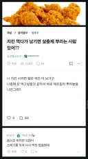 치킨 먹다 남기면 살충제 뿌리는 사람 있음?