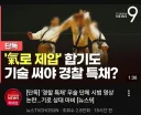 경찰 특채 최신 근황 - 부끄러운 전지현