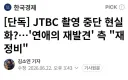JTBC 촬영 중단 현실화?! 연애의 재발견 측 '재정비'.JPG