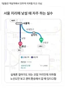 서울 지리 낯설 때 자주 하는 실수