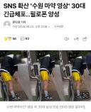 SNS '수원 좀비마1약 영상' 30대 체포... 필로폰 양성