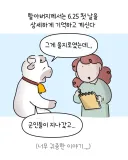 학도병으로 6.25 전쟁에 참전한 참전용사 인터뷰 하는 만화.manhwa