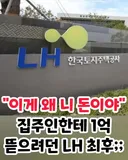 김포서 1억원 뜯어먹을려던 LH의 최후..