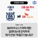 서울대 진학 vs 고졸 SK 하닉 입사