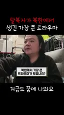 탈북자가 북한에서 생긴 가장 큰 트라우마