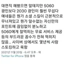 5060보다 무서운 2030 진상