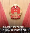 “7월 1일부터 시행 예정인 중국의 논란 많은 법안” 진짜임