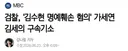 검찰, '김수현 명예훼손 혐의' 김세의 구속기소