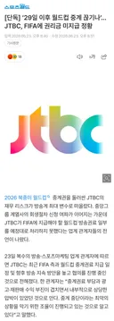 [단독] ‘29일 이후 월드컵 중계 끊기나’…JTBC, FIFA에 권리금 미지급 정황