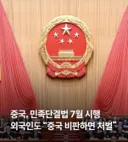 중국 7월부터 민족단결법 실행