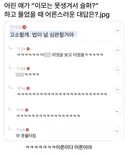 조카가 못생겨서 슬프냐 물어볼 때 어른스러운 대답