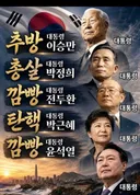 정말 대단한 대한민국 역대 대통령.jpg