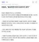 트럼프 횡설수설
