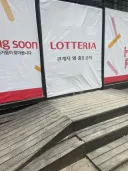 롯데리아 출입금지 안내.jpg