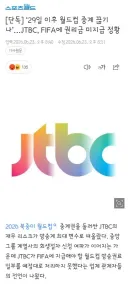 드라마,예능,월드컵 촬영 관련 안좋은 소문이 많은 jtbc