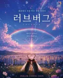 러브버그 포스터 올렸다가 욕먹고 내린 안양시