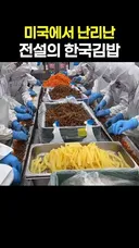 미국에서 난리난 전설의 한국김밥 공장 스케일