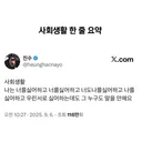 사회생활 한 줄 요약
