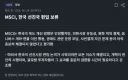 주식)한국 증시, MSCI 선진국 진입 불발