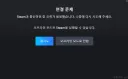 스팀 연결안되는데 어케해야하는거지