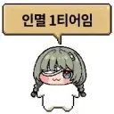 명조) 반박이 어려운 현 인멸 1티어 딜러