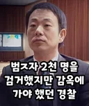 범죄자 2천명 검거하고 감옥을 가야했던 경찰