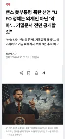 미국 부통령 밴스, "UFO 정체는 악마"