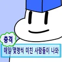 ㅇㅇㄱ) 그래서 당신들이 뭘 할 수 있는데요 어리굴젓 놈들아