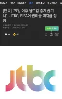 29일 이후 월드컵 중계 끊기나'…JTBC, FIFA에 권리금 미지급 정황