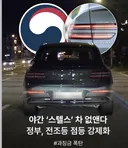 야간 스텔스 차량 ㄷ ㄷ