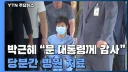 박근혜를 사면했던 이낙연처럼 되지 않으려면< 이건 대체 무슨 헛소리죠 ㅋㅋㅋ