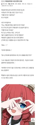 여동생이랑 PC방 괜히 갔다는 사람.