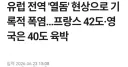 유럽이 습도 낮다고 살만하다니