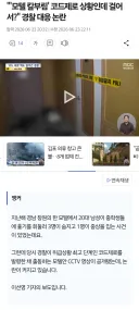 모텔 칼부림 경찰대응 논란
