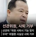 선관위원, 사퇴거부 "의원 사퇴시 기능 정지"
