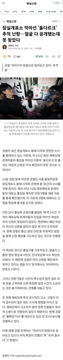 💥잠실개표소 막아선 '올다르크' 추적 난항…얼굴 다 공개됐는데 못 찾았다